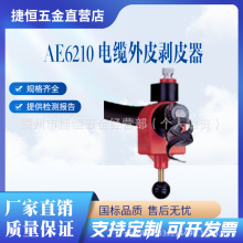 AE6210套筒式电缆外护套剥皮器外被剥除器意大利INT