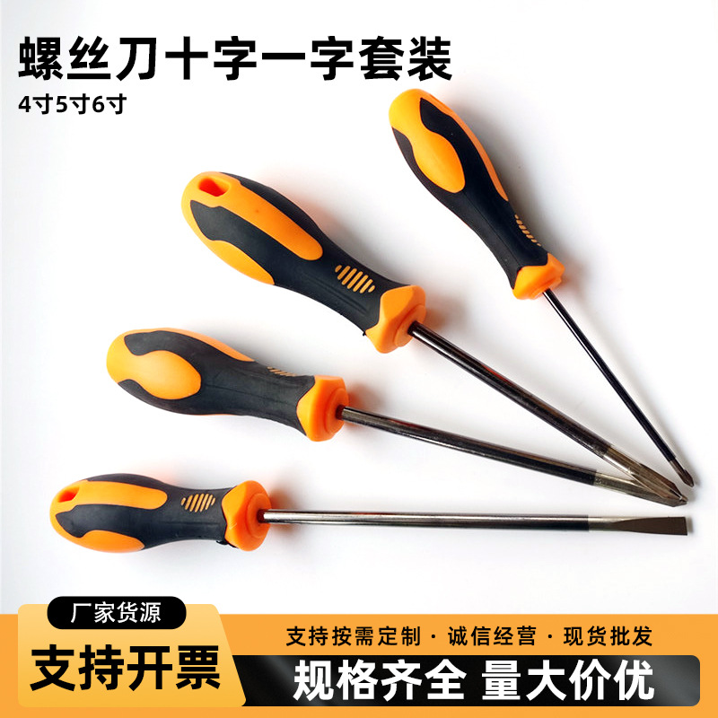 厂家直销4寸5寸6寸 螺丝刀十字一字套装多功能螺丝刀 起子