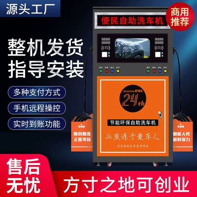 brushing equipment coin-in scanning code – Car washing machine