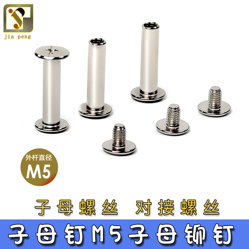 子母钉M5子母铆钉子母螺丝对接螺丝账本螺钉账钉菜谱镀镍厂家直销