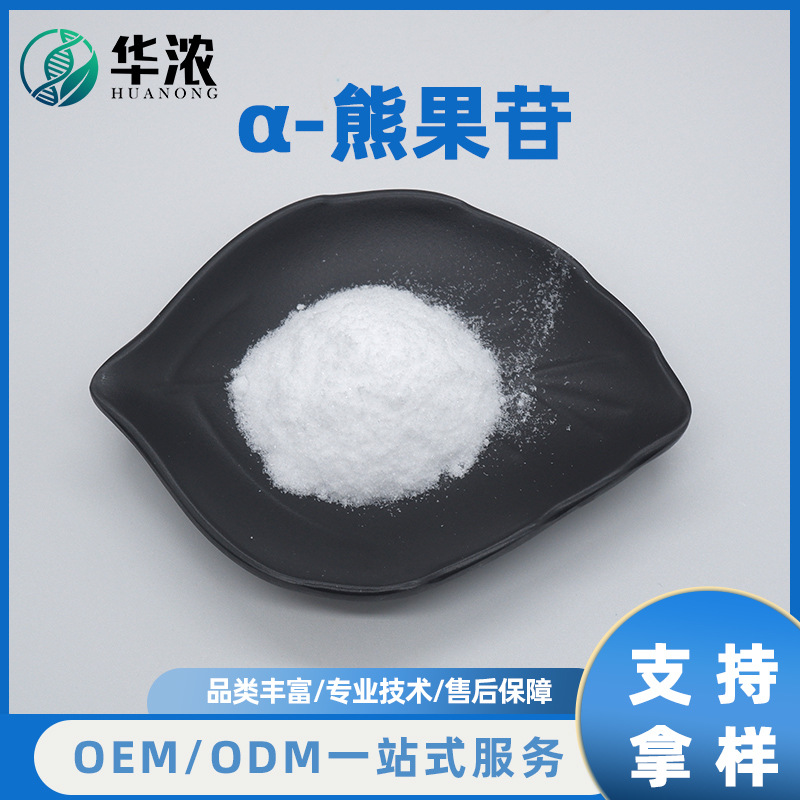 α-熊果苷熊果叶提取物化妆品级原料阿尔法熊果酸华浓供应报送码