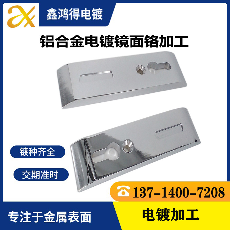 金属水镀铬加工 铝合金电镀镜面铬 五金电镀厂提供表面处理电镀铬