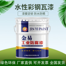 水性油漆彩钢瓦专用翻新丙烯酸涂料防水防锈防晒蓝色红色色彩亮
