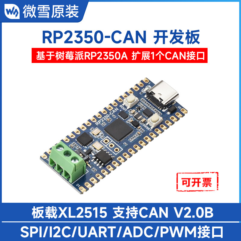 微雪RP2350 CAN 开发板 基于树莓派 RP2350A 双核双架构处理器