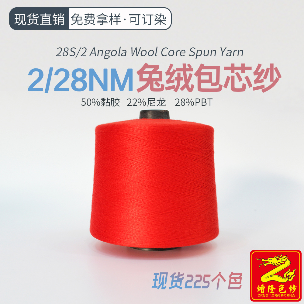 缯隆纺织 2/28兔绒包芯纱纱线高弹兔毛纱色纱胚纱现货可定染
