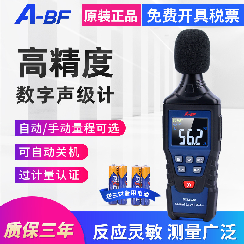 A-BF/不凡BCL622B彩屏高精度噪音计分贝仪声音仪专业声级计