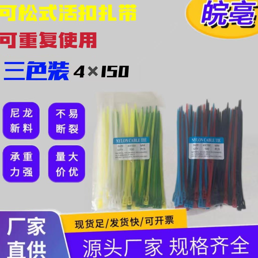 4*150可松式活扣尼龙扎带三色混装颜色随机发厂家直销量大从优...