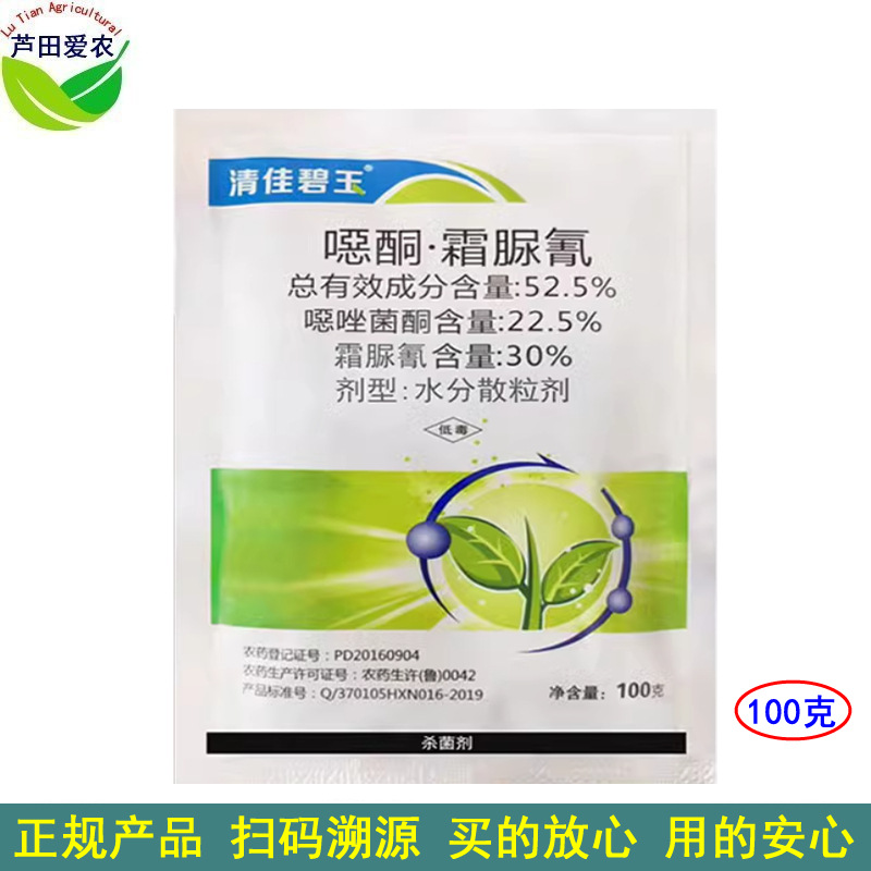 100克 清佳碧玉噁酮霜脲氰 噁唑菌酮霜尿氰 农药黄瓜霜霉病杀菌剂