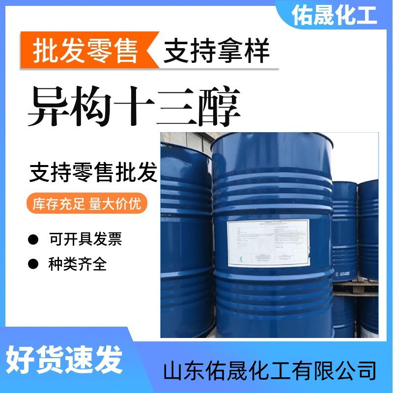 异构十三醇脱脂剂净洗剂乳化剂和精炼剂现货销售醇高纯高纯度桶装