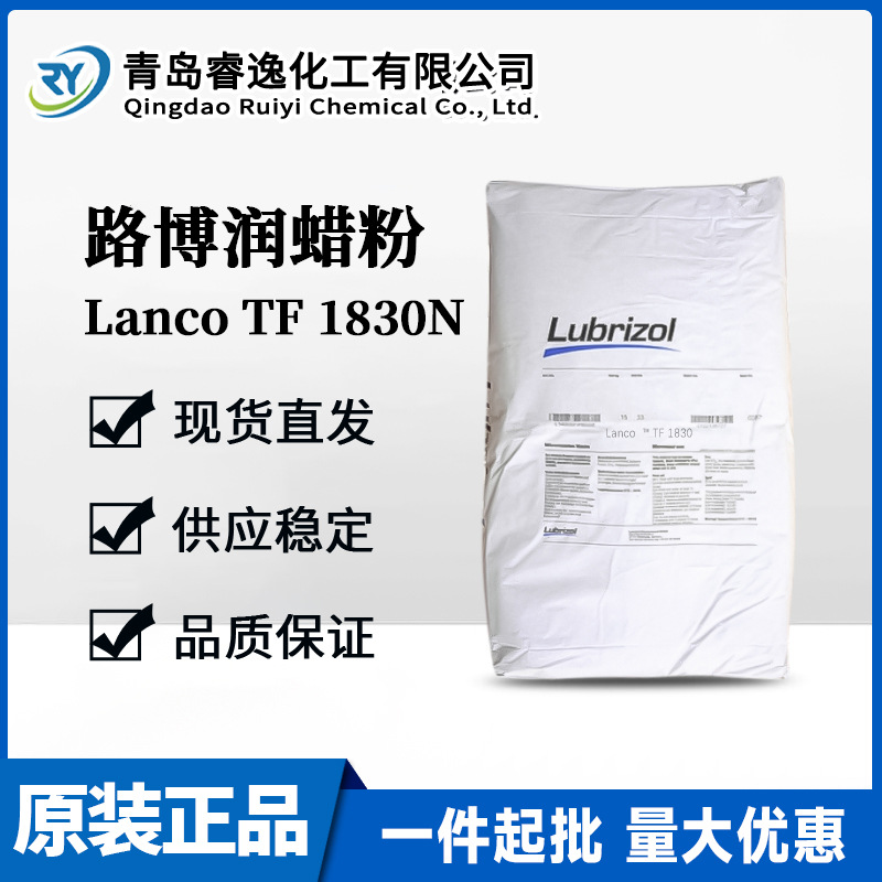 路博润Lanco TF 1830N蜡粉聚四氟乙烯蜡蜡粉获得表面纹理和耐磨性
