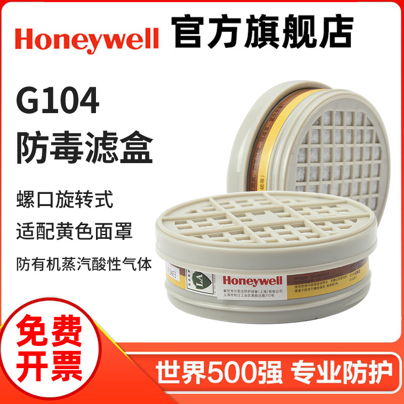 霍尼韦尔滤毒盒 G104 B290系列防有机气体滤盒 防尘防毒面具滤盒