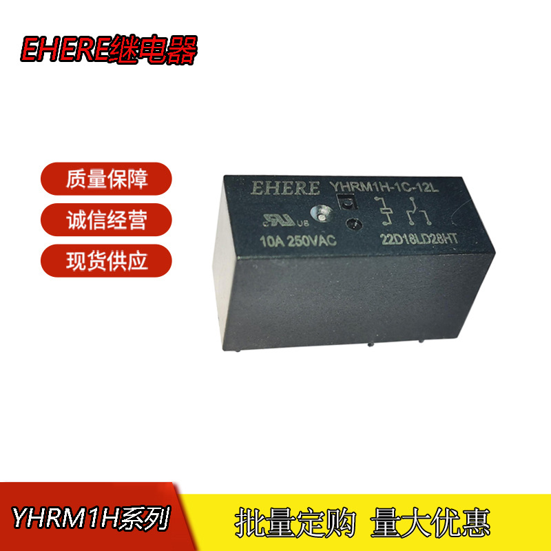 EHERE全新原厂 功率继电器YHRM1H-1C-12L 一组转换10A小家电12V