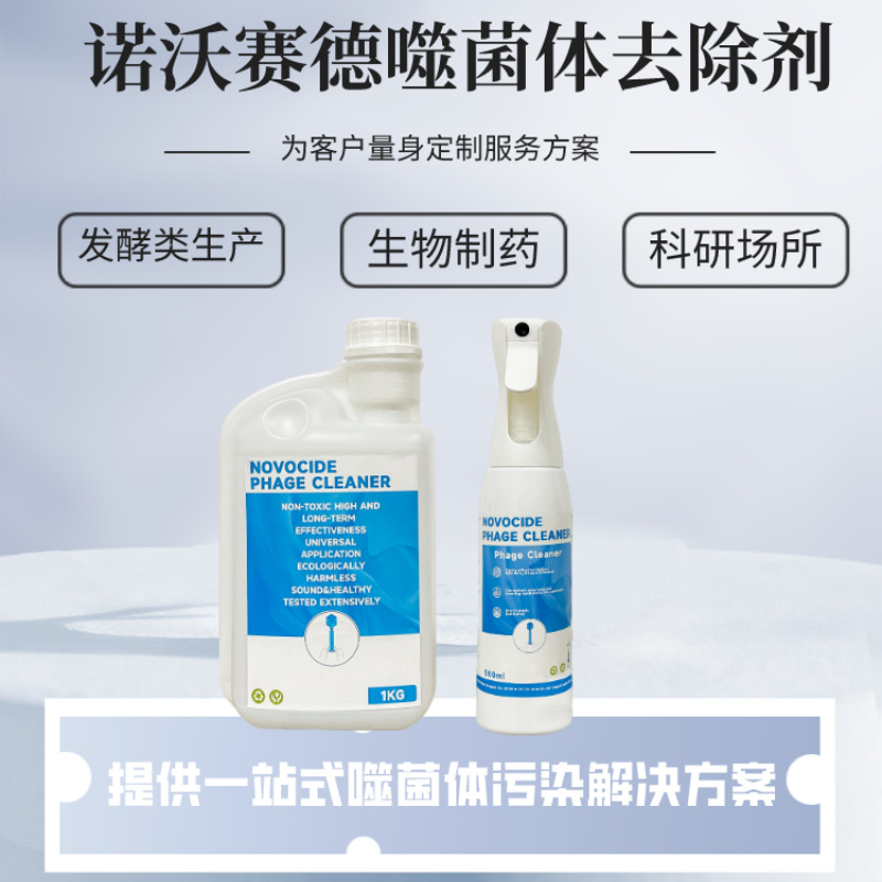 诺沃赛德噬菌体清除剂 适用于大型生产车间使用 快速杀灭噬菌体