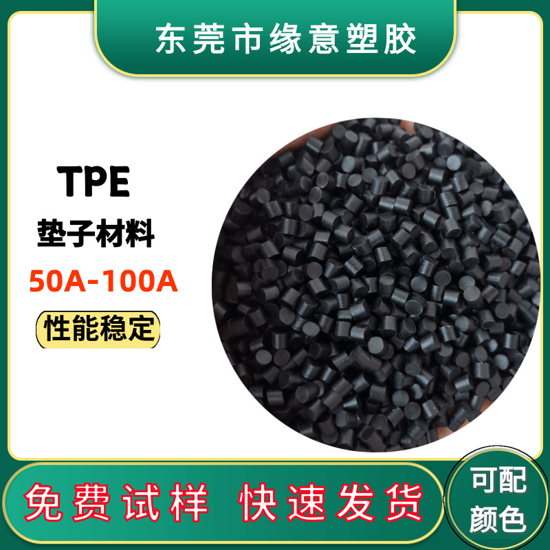 TPE黑色垫子原料脚垫工具手柄包覆料高回弹玩具包胶70度原料颗粒