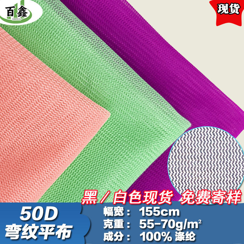 现货50D弯纹平布涤纶水波纹网眼布洗衣袋蚊帐布料网布网纱面料