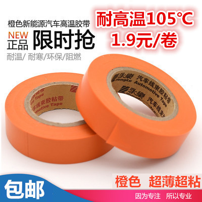 桔色橙色电工胶布超粘汽车线束胶带PVC阻燃防水绝缘耐高温