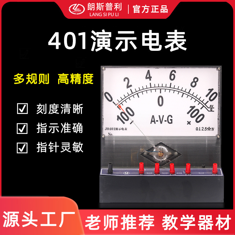 J0401演示电表 测量直流电流 直流电压 检流计磁电系教学仪器装置