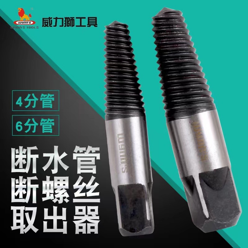 威力狮 水管断管断头螺丝取出器套装 三角阀水龙头反牙螺丝工具