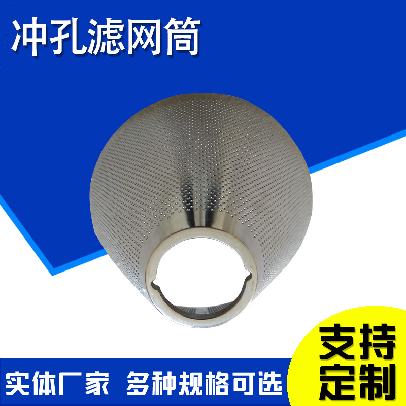 不锈钢冲孔过滤筒提篮式冲孔网筒冲孔板双层过滤筒冲孔板滤筒