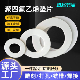 聚四氟乙烯法蘭墊片廠家直供耐高溫機械密封聚四氟乙烯墊密封墊片