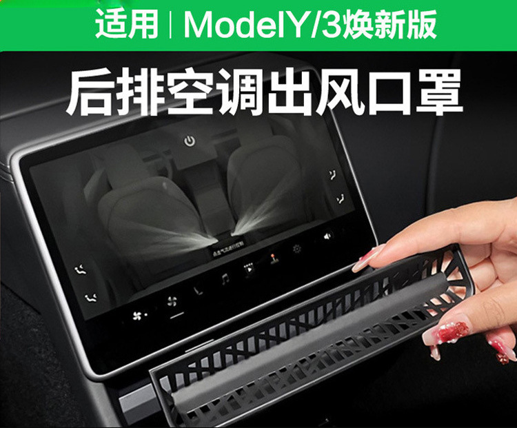 适用特斯拉ModelY/3焕新版后排空调出风口罩2025款新y内饰配件丫|undefined