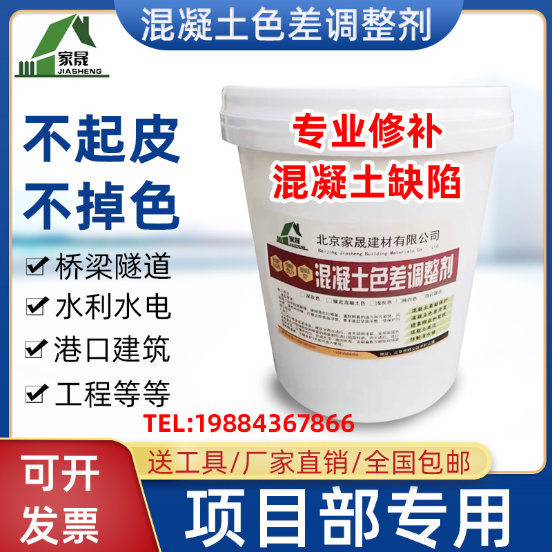 清水混凝土色差调整剂桥梁色差剂调整保护浇筑裂缝调整剂