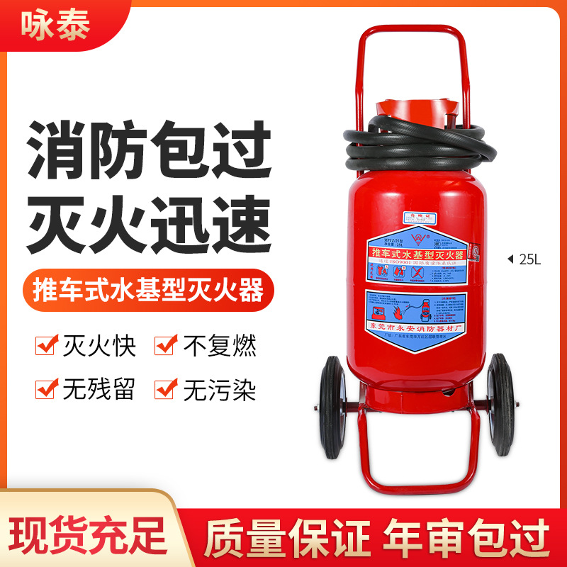厂家供应25L推车式永安牌水基型灭火器 水基灭火消防器材国标批发