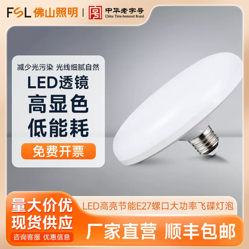 FSL佛山照明LED节能E27螺口大功率家用户外夜市飞碟灯泡高亮度