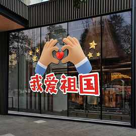 2026国庆节装饰窗花贴画我爱祖国十一装扮静电贴店铺橱窗布置玻璃