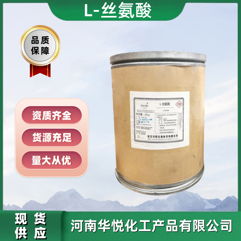 丝氨酸氨基酸现货供应食品级L-营养强化剂25公斤一桶食品级认证