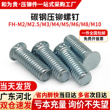 碳钢铁镀锌压铆螺钉FH-M2M2.5M3M4M5M6M8M10圆头压板螺丝压铆螺丝