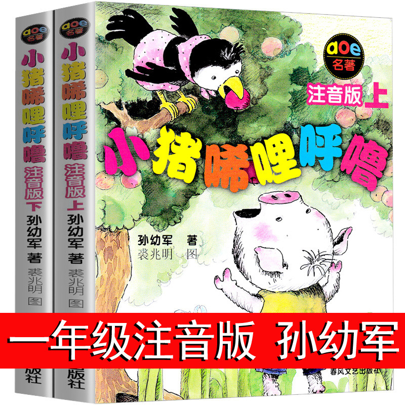 Piggy Snoring phonetic version of the full volume of Sun Youjun's first and second grade reading extracurricular books