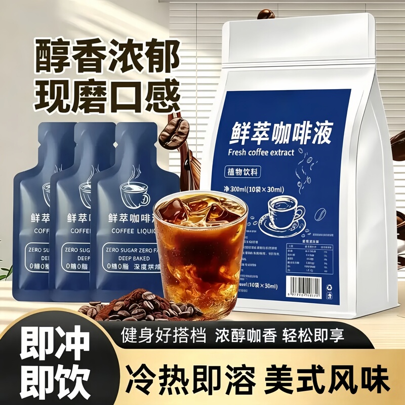 Concentrated espresso liquid, cold-brewed, extra-strong Americano, instant coffee, roasted, individually packaged, student-friendly latte beverage, ready-to-drink