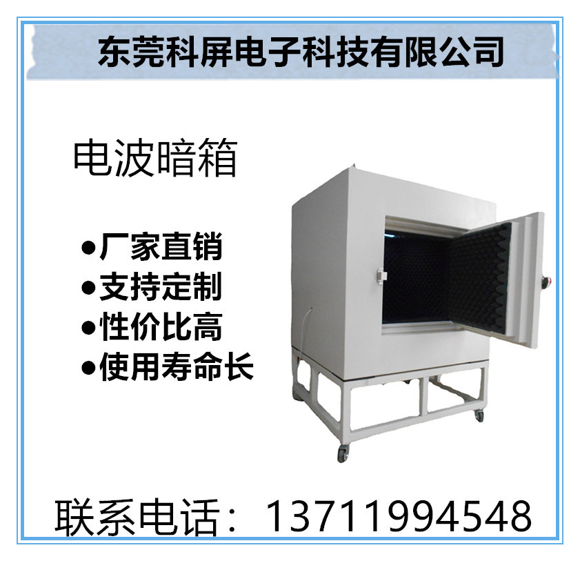 专业研发电波暗箱 屏蔽暗箱 电波暗箱 隔音箱 隔音房直销厂家