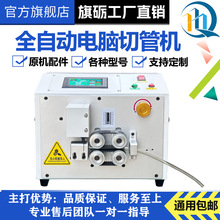 旗砺 全自动电脑切管机热缩管PVC软管切割机硅胶管圆管裁管机小型