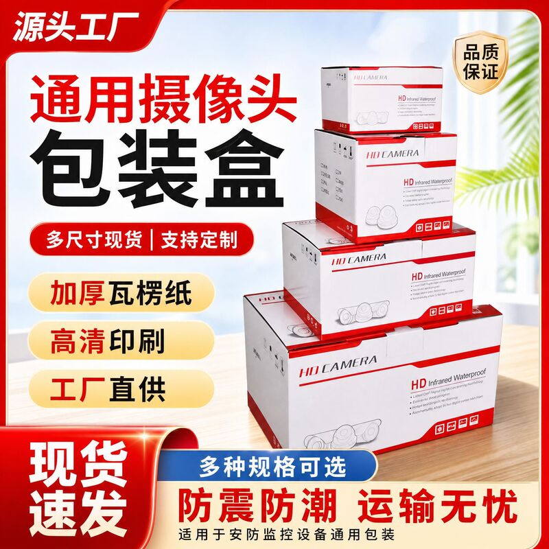 Security camera universal packaging box, surveillance device in-stock color box, various specifications printed surveillance equipment packaging box
