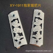 1911合金手柄握把片 XY1911系列升级祥云握把片配件玩具枪 雄鹰