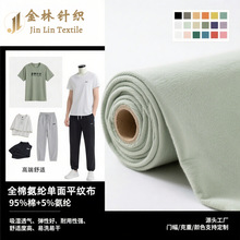 40支全棉氨纶汗布拉架平纹单面布针织面料t恤居家服针织面料