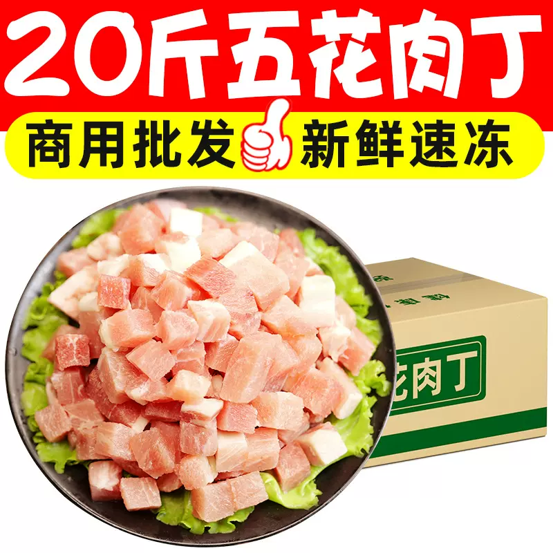 20斤新鲜冷冻五花肉丁免切五花肉块猪肉丁烧烤红烧肉食材商用批发