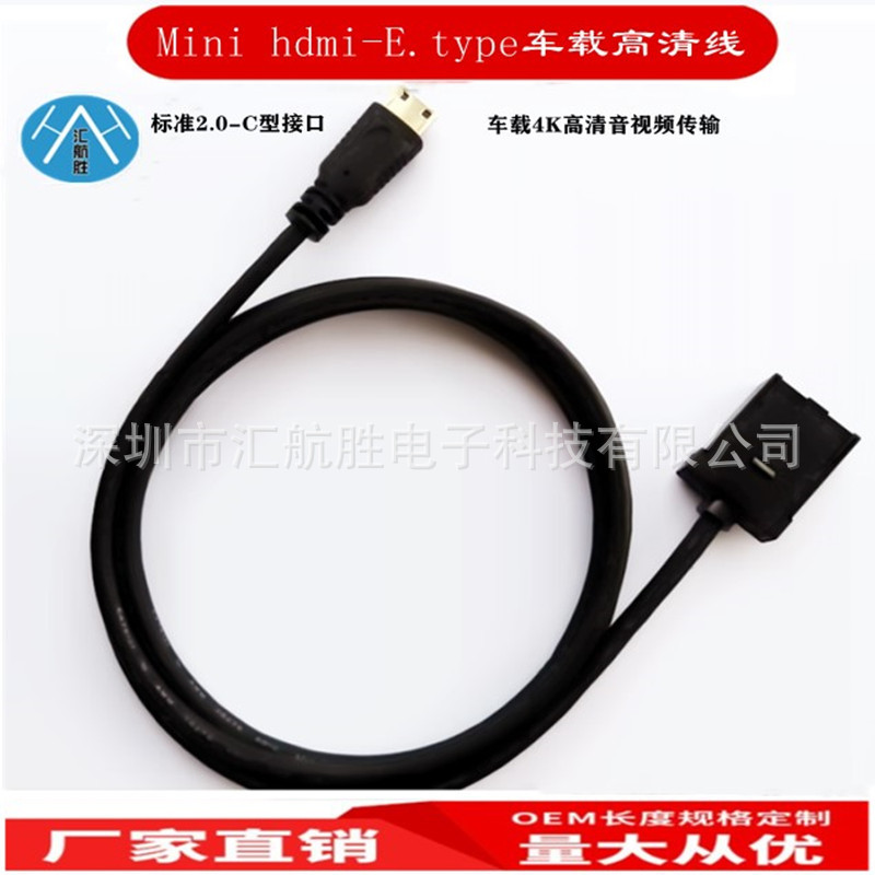 E.TYPE转MINI HDMI公车载连接线 HDMI C型接口对E型4K汽车连接线