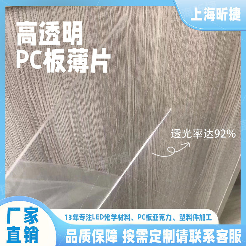 上海PC板薄片透明PC板 2mm透明阻燃V0PC板 磨砂PC板 PC板折弯加工
