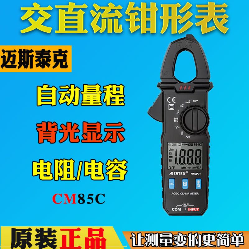 迈斯泰克CM85C高精度钳形电流表交直流万用表数字钳表电工维修