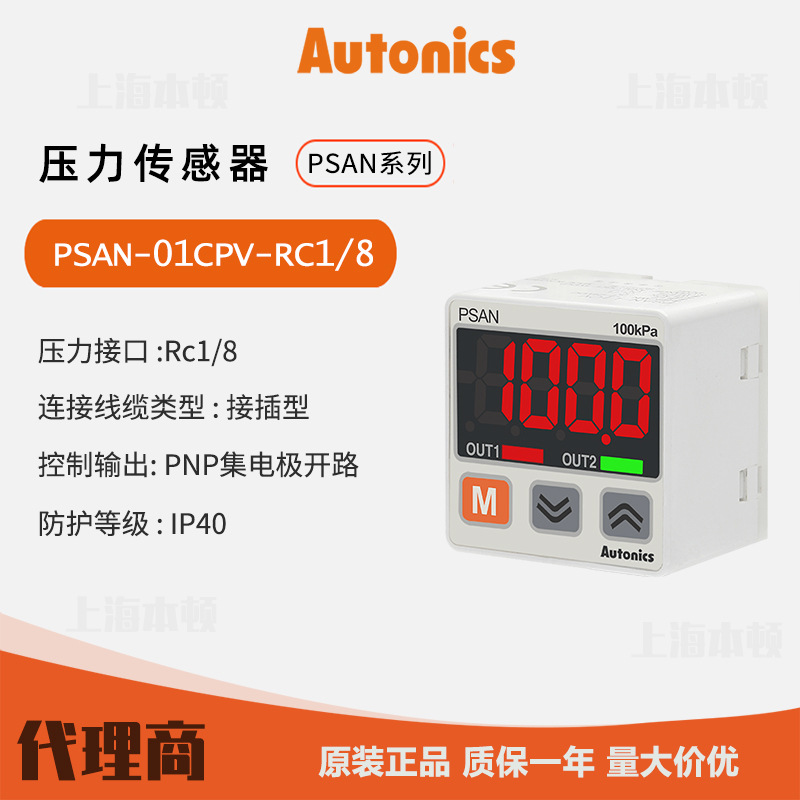 奥托尼克斯Autonics 一级代理压力传感器PSAN-01CPV-RC1/8