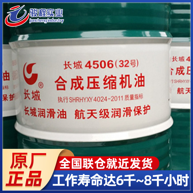 批发合成压缩机油 长城4506(32/46/68)多级往复式回转式空压机油
