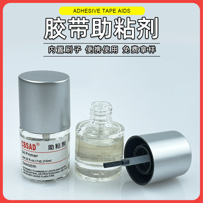 汽车胶带强力助粘剂 双面胶增粘剂10ml瓶装胶水处理剂助粘底涂剂