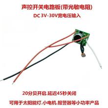 dc直流声控控制板低压5v12v24v声控开关电路板太阳能声控灯线路板