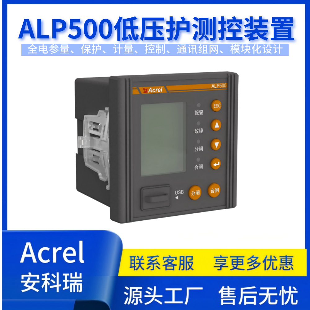 安科瑞ALP500低压保护测控装置全电参量测量低压配电保护面板安装