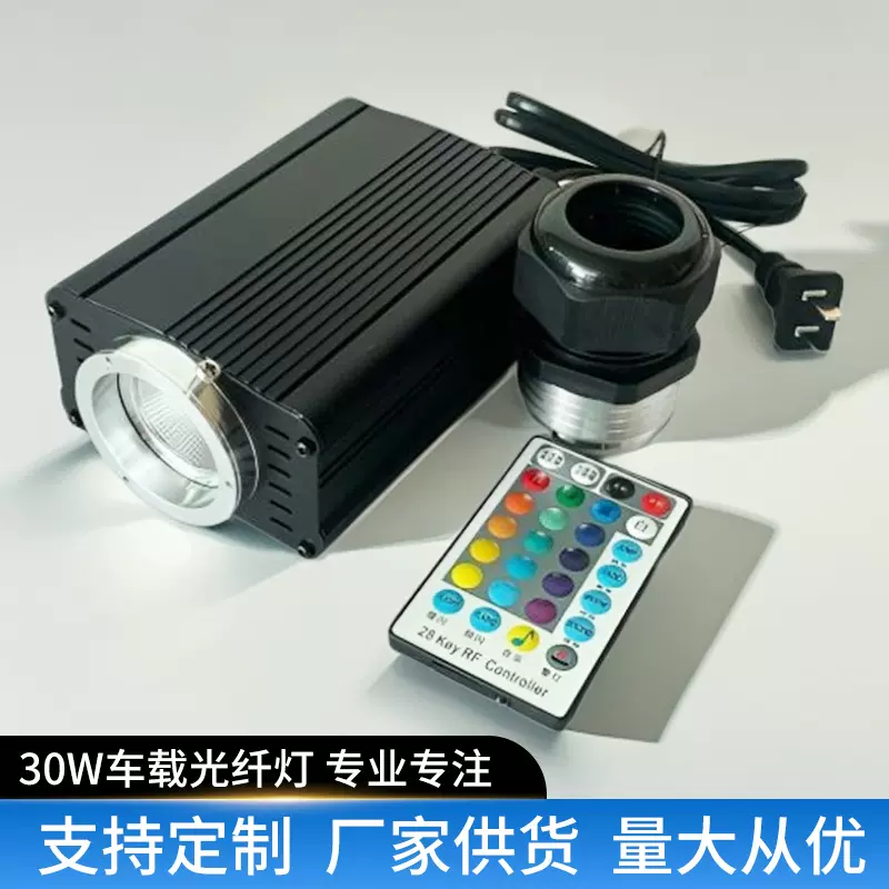 星空灯光纤机大功率30瓦220V RGB室内高亮度光源机石膏板LED