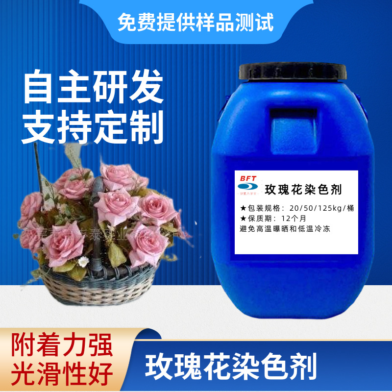 蓝色妖液应用于鲜花上色 不损坏鲜花本质 对鲜花无刺激性定型保鲜