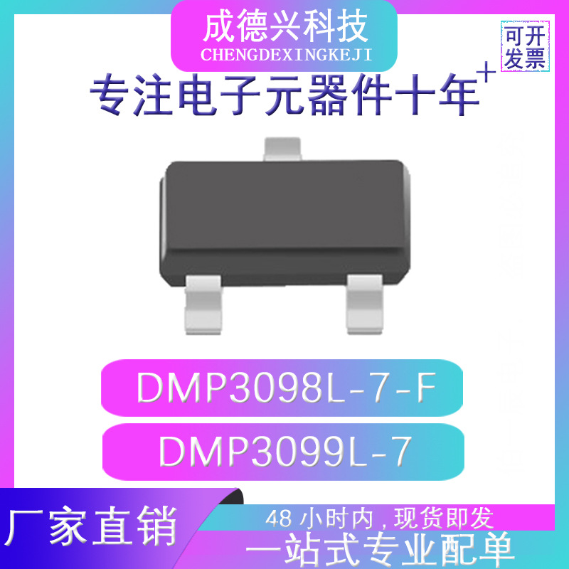DMP3098L-7-F DMP3099L-7 SOT-23 现货直供 量大价优